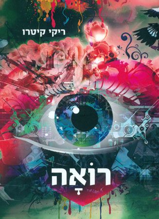רואה