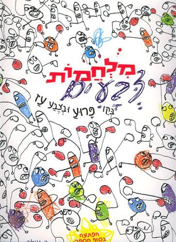מלחמות צבעים בקו פרוע ובצבע עז