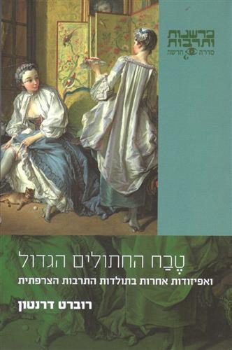 טבח החתולים הגדול