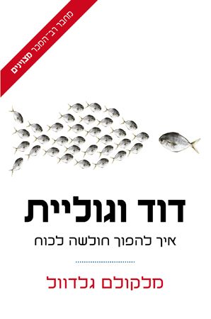 דוד וגוליית