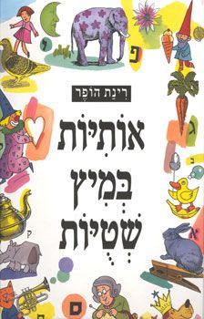 אותיות במיץ שטיות