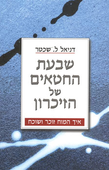 שבעת החטאים של הזיכרון