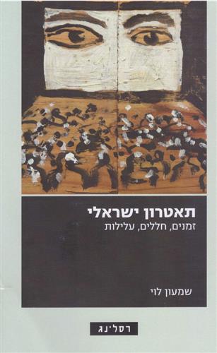 תאטרון ישראלי