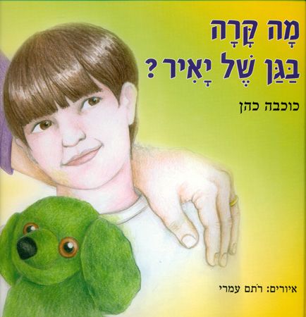 מה קרה בגן של יאיר
