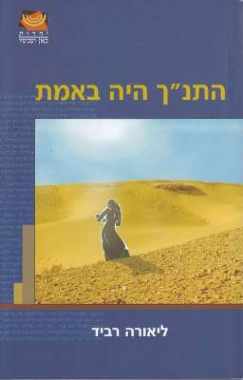 התנך היה באמת