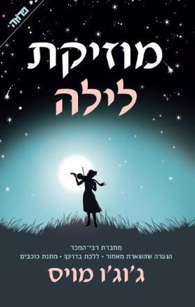 מוזיקת לילה ג'וג'ו מויס