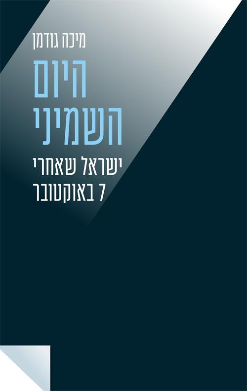 היום השמיני בצומת ספרים