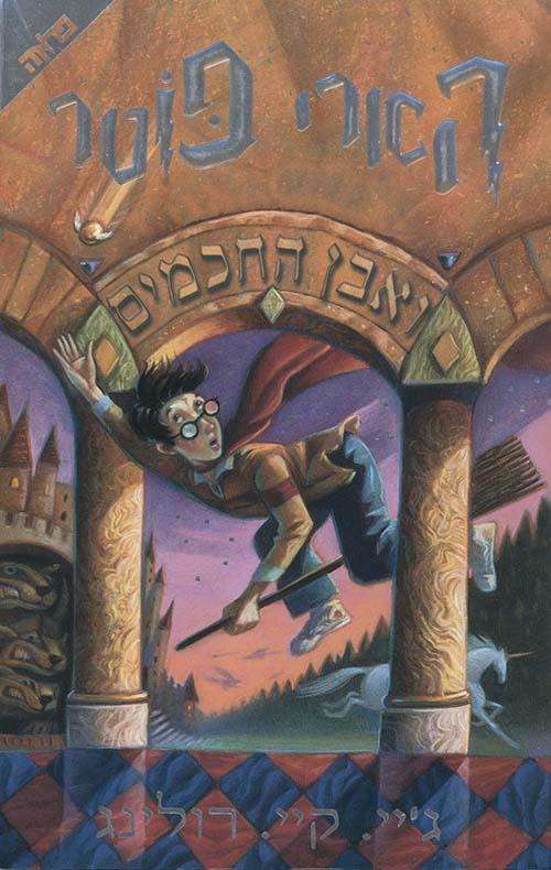 הארי פוטר 1 צומת ספרים