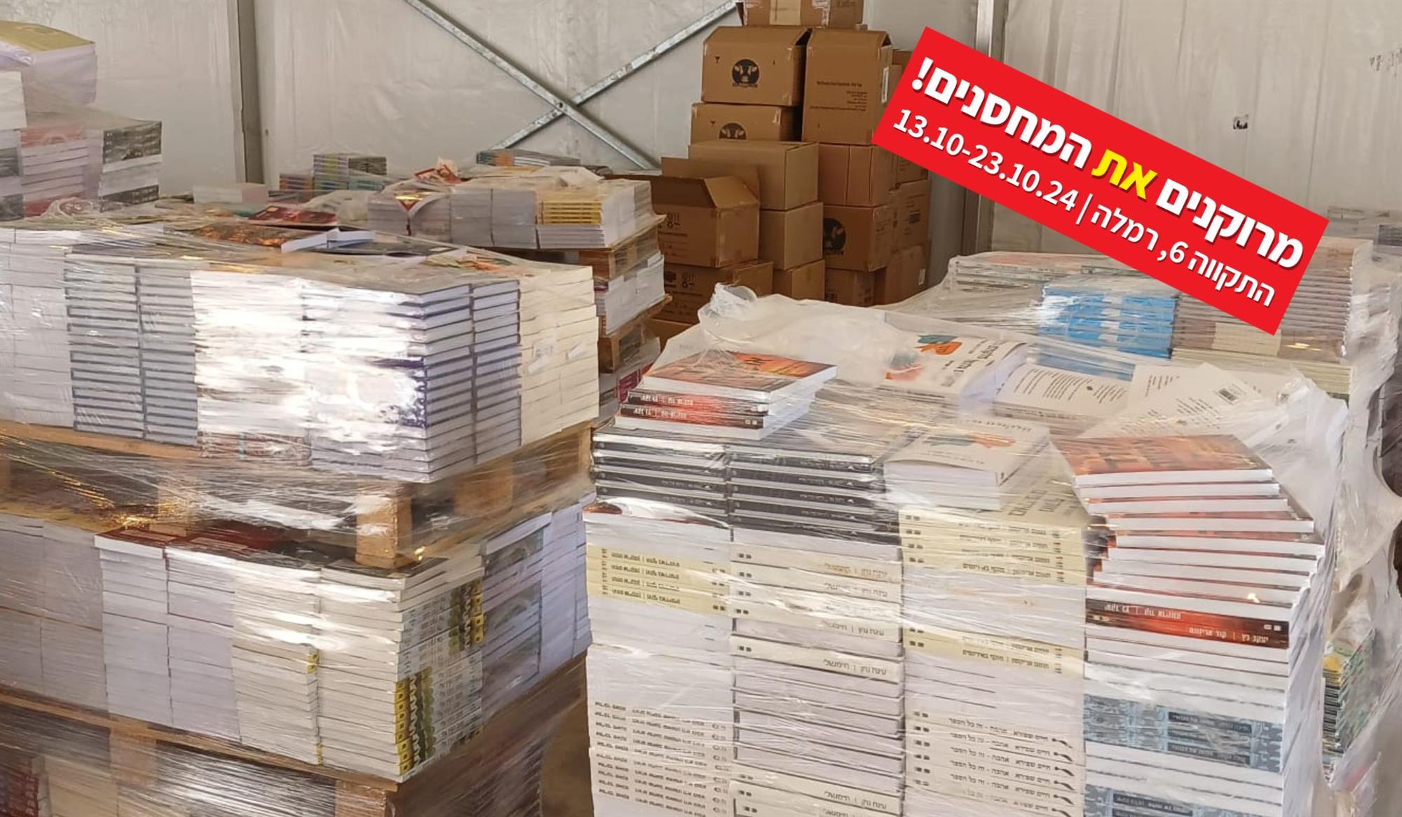 יריד ספרים סוכות 2024 צומת ספרים