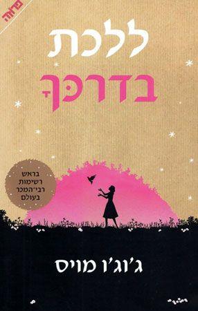 ללכת בדרכך