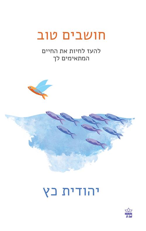 חושבים טוב יהודית כץ צומת ספרים 