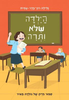 הילדה שלא ותרה 