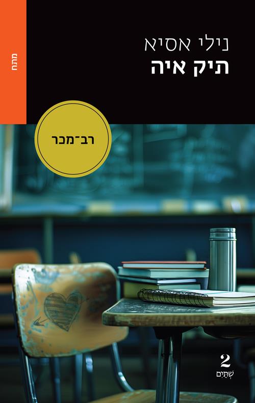 תיק איה נילי אסיא צומת ספרים 