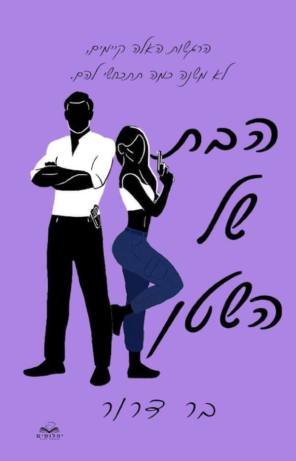 הבת של השטן בר דרור