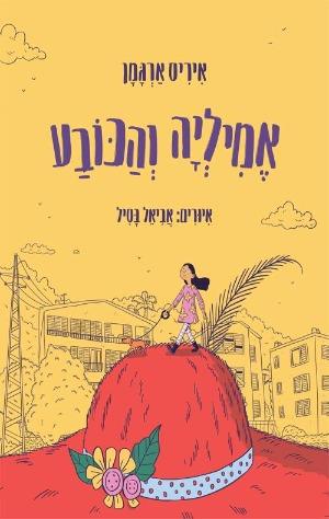 אמיליה והכובע - איריס ארגמן