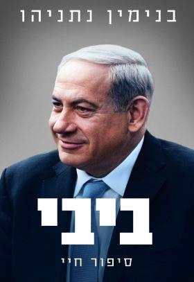 ביבי סיפור חיי בנימין נתניהו
