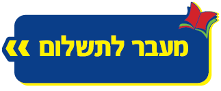 מעבר לתשלום