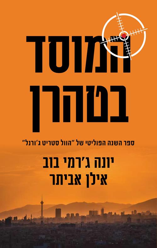המוסד בטהראן