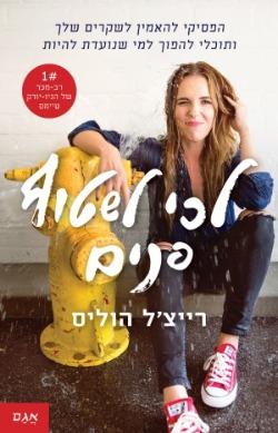  לכי לשטוף פנים - רייצ'ל הוליס