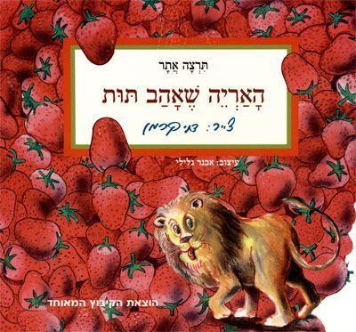 האריה שאהב תות- בצומת ספרים