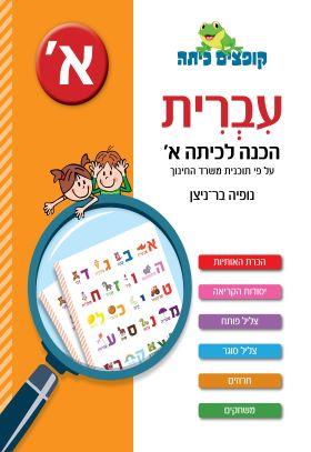 חוברת הכנה לכיתה א - עברית 