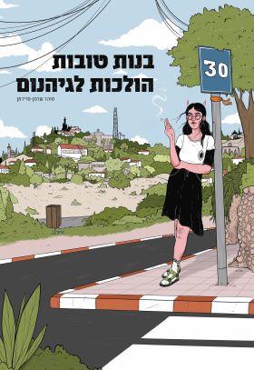 בנות טובות הולכות לגיהנום