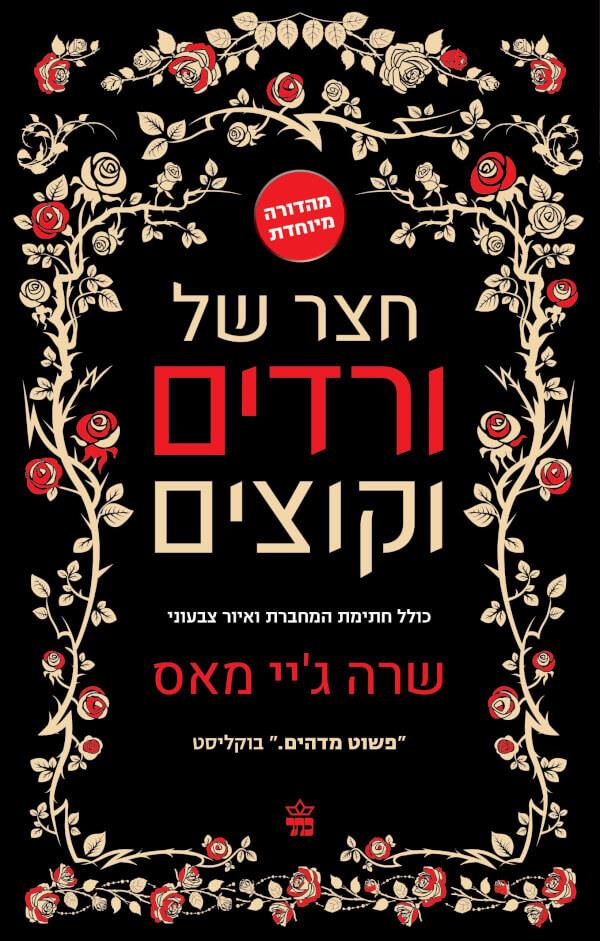 חצר של ורדים וקוצים שרה ג'יי מאס 