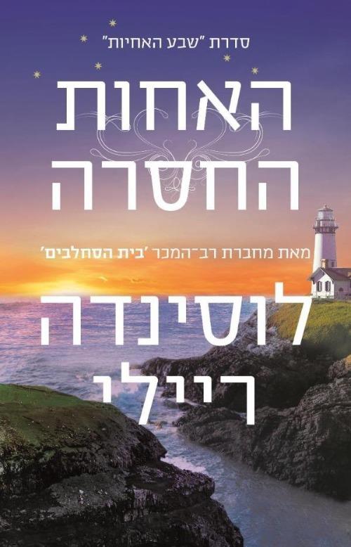 שבע האחיות מספר 7- האחות החסרה / לוסינדה ריילי