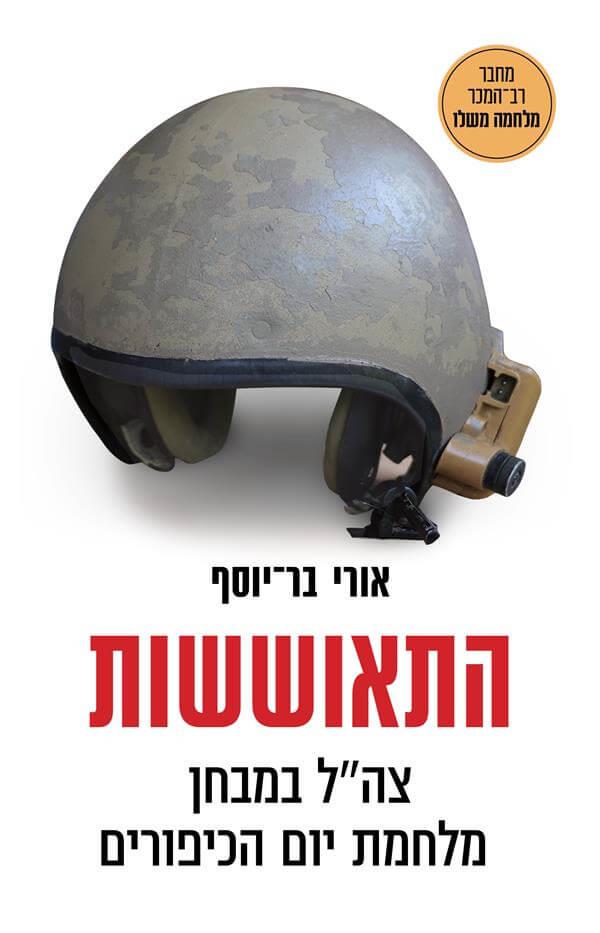 התאוששות - צה"ל במבחן מלחמת יום הכיפורים