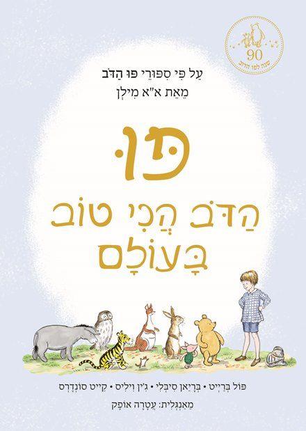 פו הדוב הכי טוב בעולם