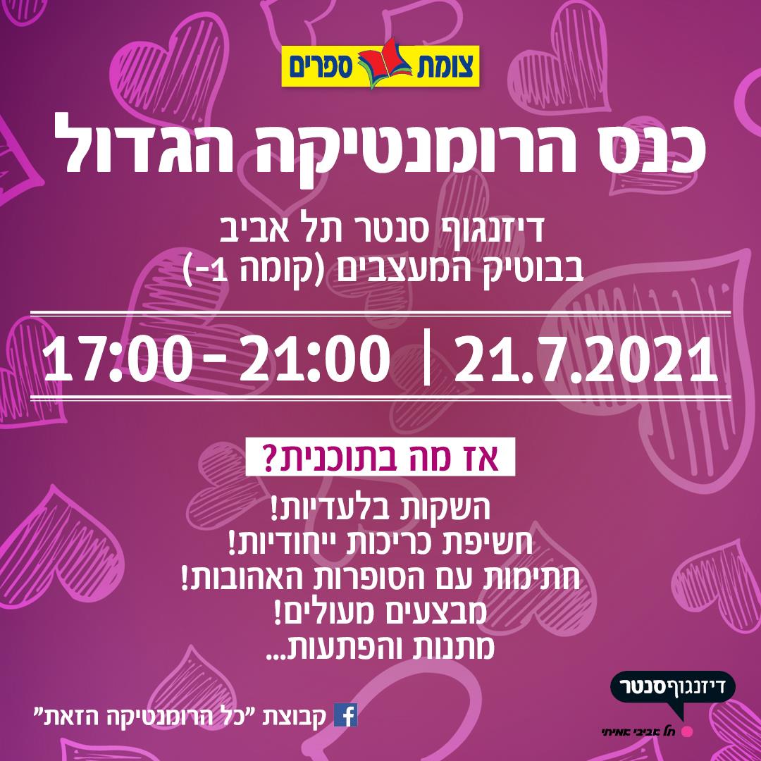 כנס הרומנטיקה של השנה