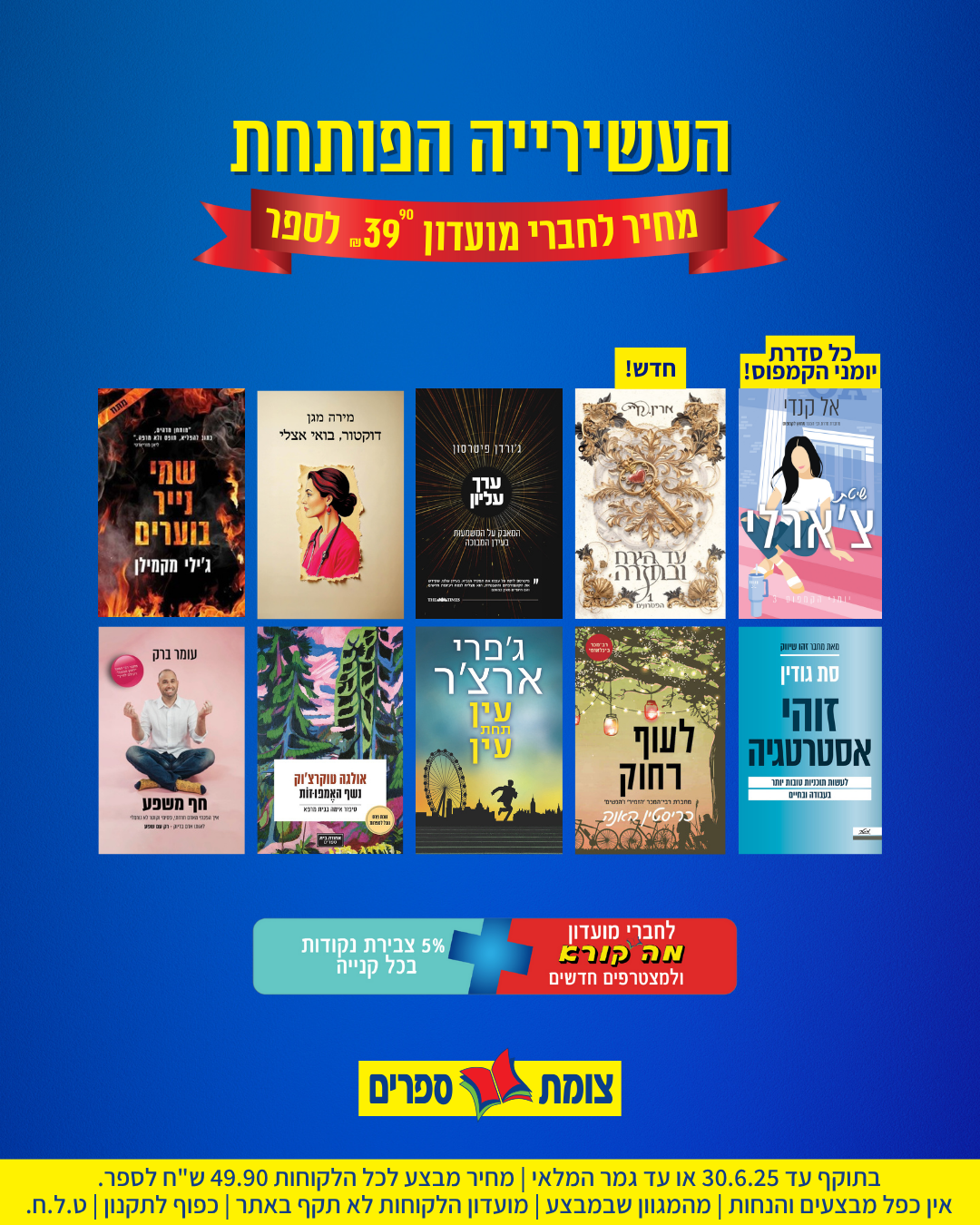 חודש הספר צומת ספרים יוני 2025 העשירייה הפותחת מחיר מיוחד 39.90 שח לספר לחברי מועדון מה קורא