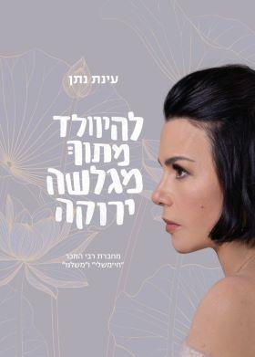 להיוולד מתוך מגלשה ירוקה עינת נתן