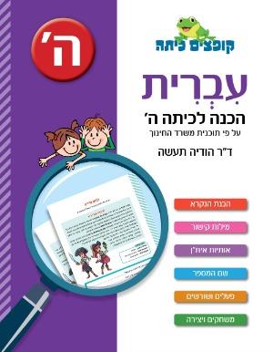 קופצים כיתה הכנה לכיתה ה עברית