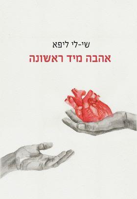 אהבה מיד ראשונה שי לי ליפא