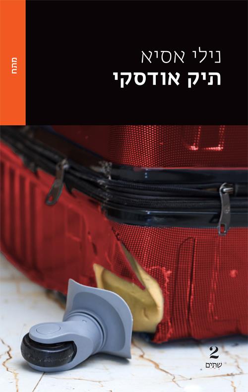 תיק אודסקי מאת נילי אסיא
