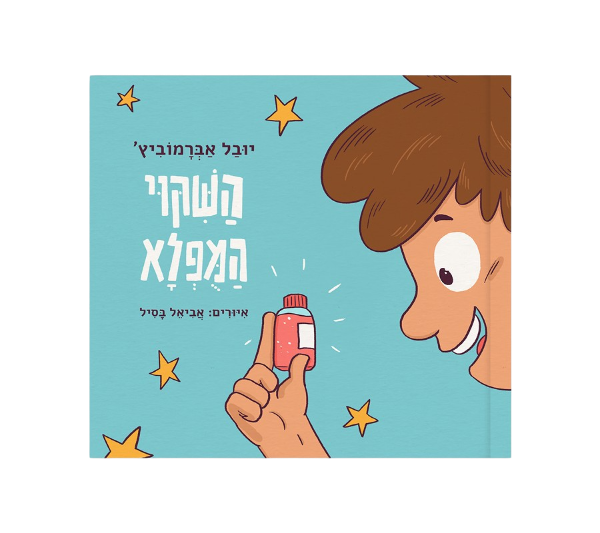 השיקוי המופלא / יובל אברמוביץ'