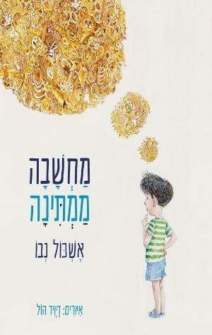 מחשבה ממתינה/ אשכול נבו