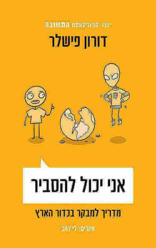 אני יכול להסביר דורון פישלר צומת ספרים