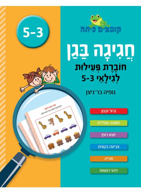 קופצים כיתה בצומת ספרים