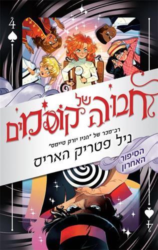 חבורה של קוסמים 4 