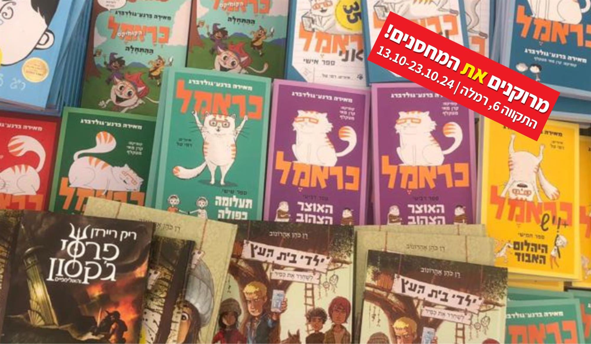  כראמל ביריד ספרים סוכות 2024 צומת ספרים