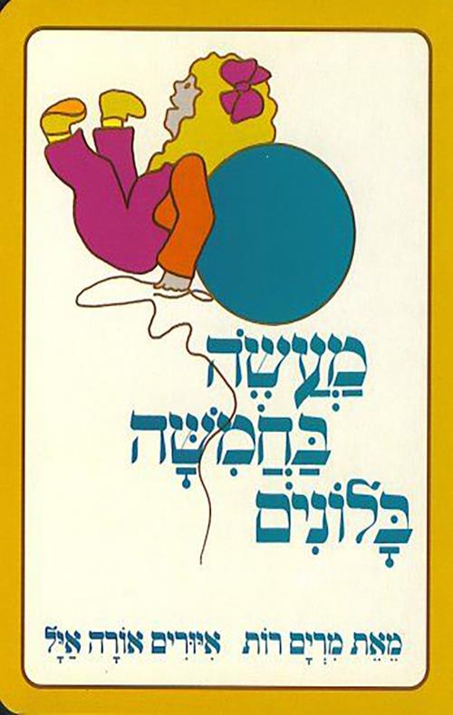 מעשה בחמישה בלונים צומת ספרים