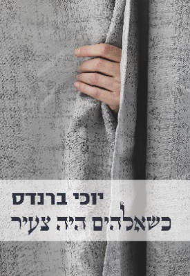 כשאלוהים היה צעיר - יוכי ברנדס