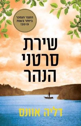 שירת סרטני הנהר