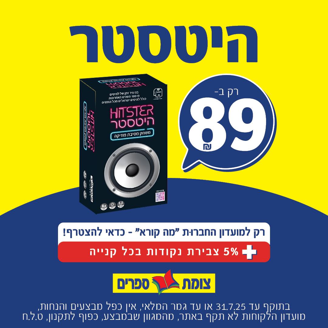 היטסטר ב 89 שקלים חודש הספר יולי 25 