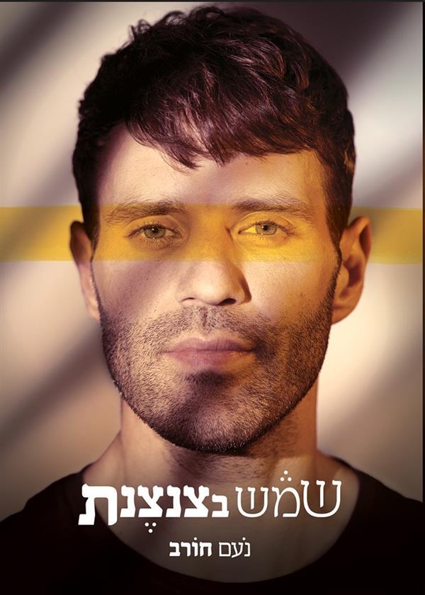 שמש בצנצנת נעם חורב