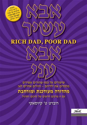 אבא עשיר אבא עני