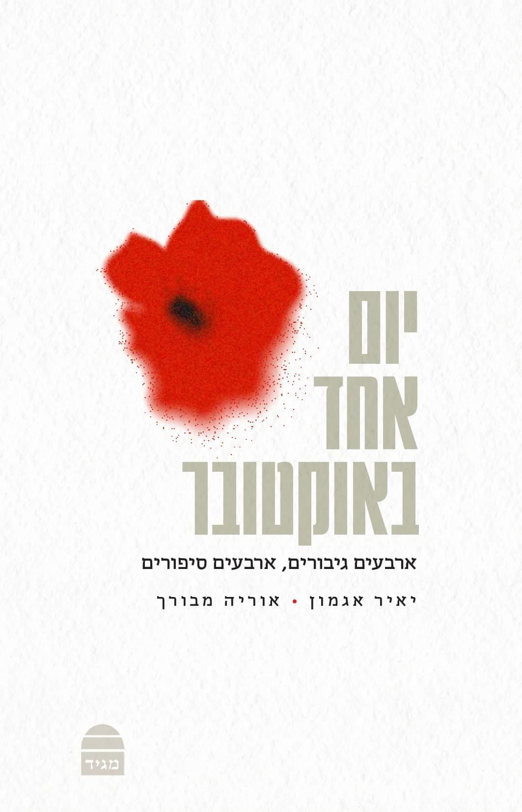 יום אחד באוקטובר - רב מכר