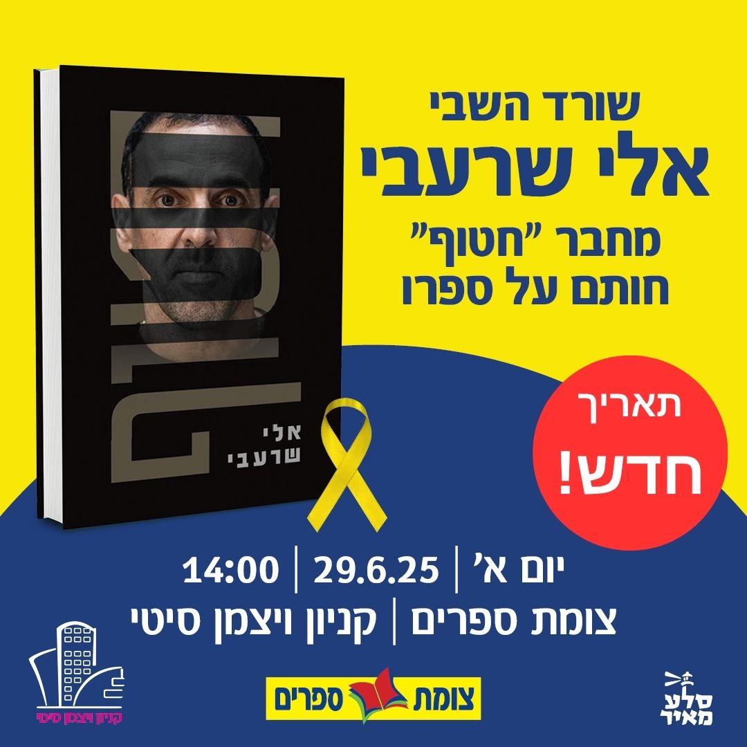 אלי שרעבי מפגש חתימות קניון ויצמן סיטי וצומת ספרים 